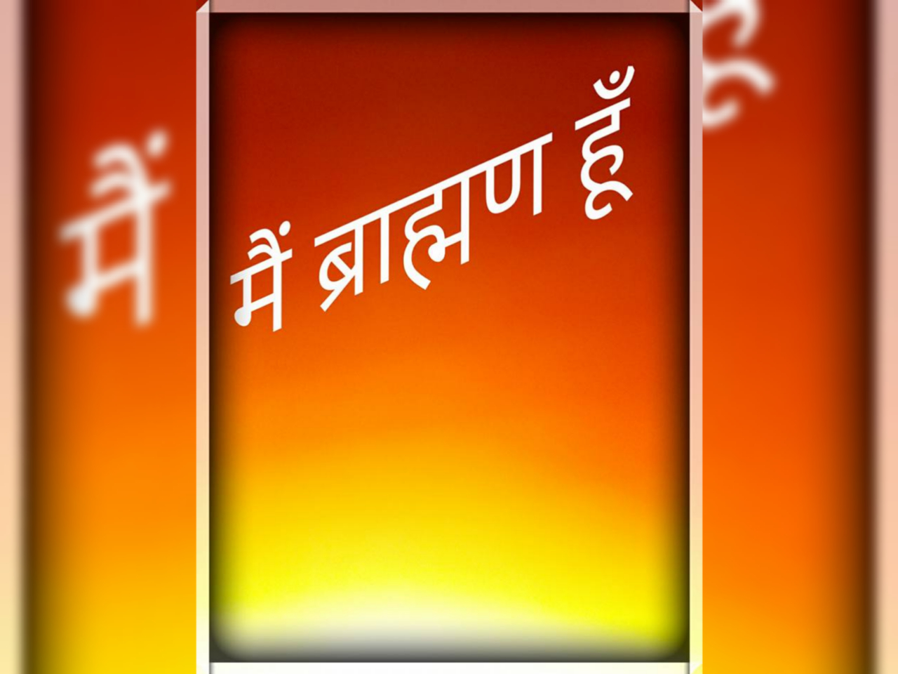 मैं भी ब्राह्मण हूं