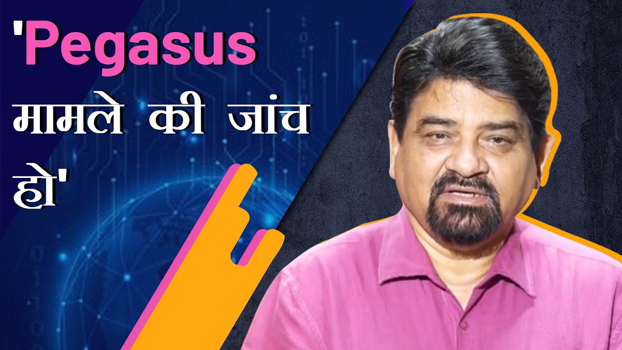 'Pegasus मामले की 2019 में ही जांच होनी चाहिए थी'