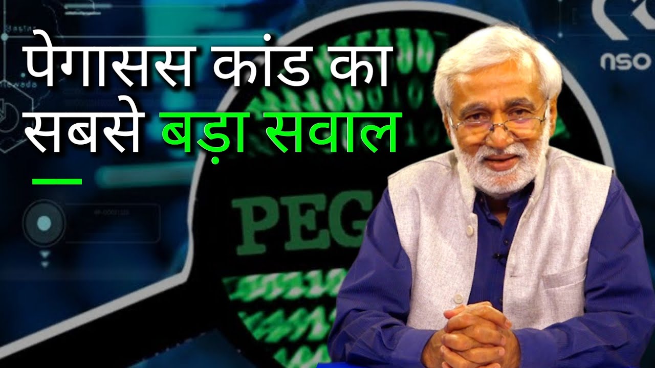 Pegasus जासूसी कांड का सबसे बड़ा सवाल: क्या सरकार ने स्पाइवेयर नहीं खरीदा?