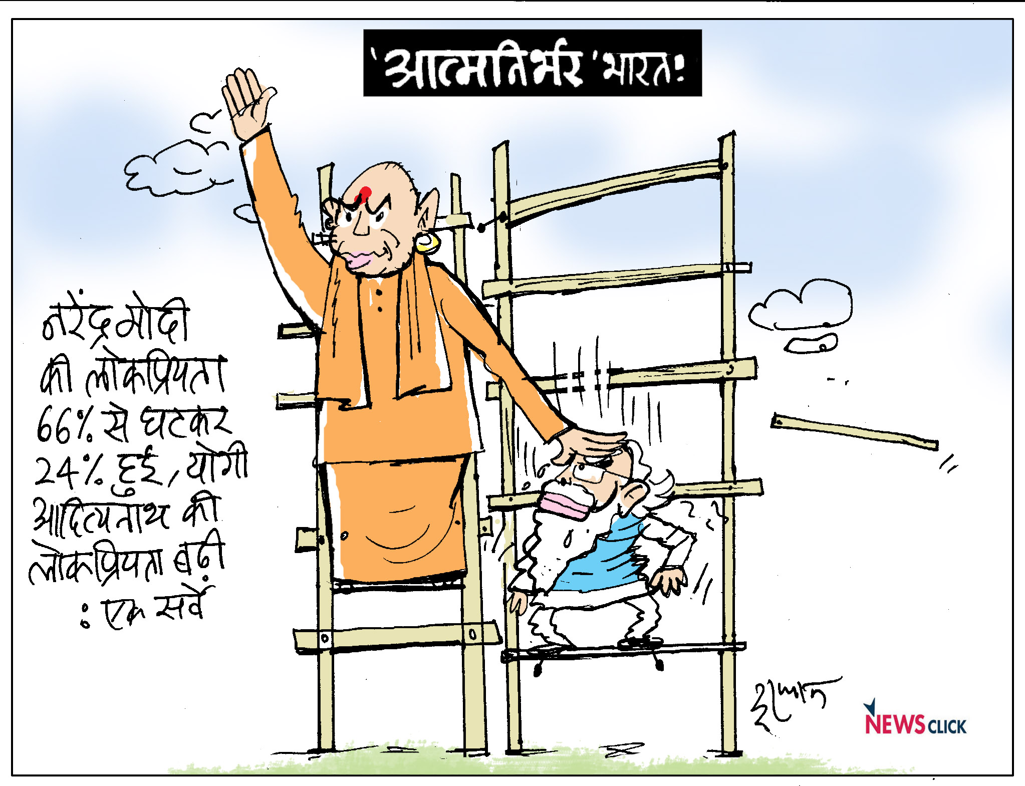 कार्टून क्लिक: मोदी जी की लोकप्रियता घटी...ये तो बहुत नाइंसाफ़ी है!