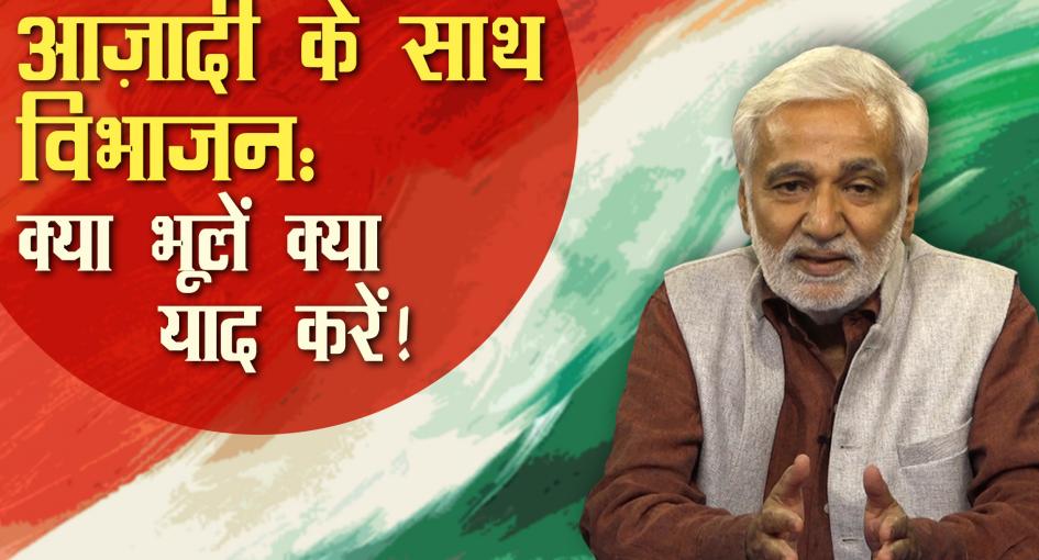 बढ़ती नफ़रत और खिंचती दूरियों के बीच 14 अगस्त 'पार्टीशन' याद करने का दिन तय हुआ !