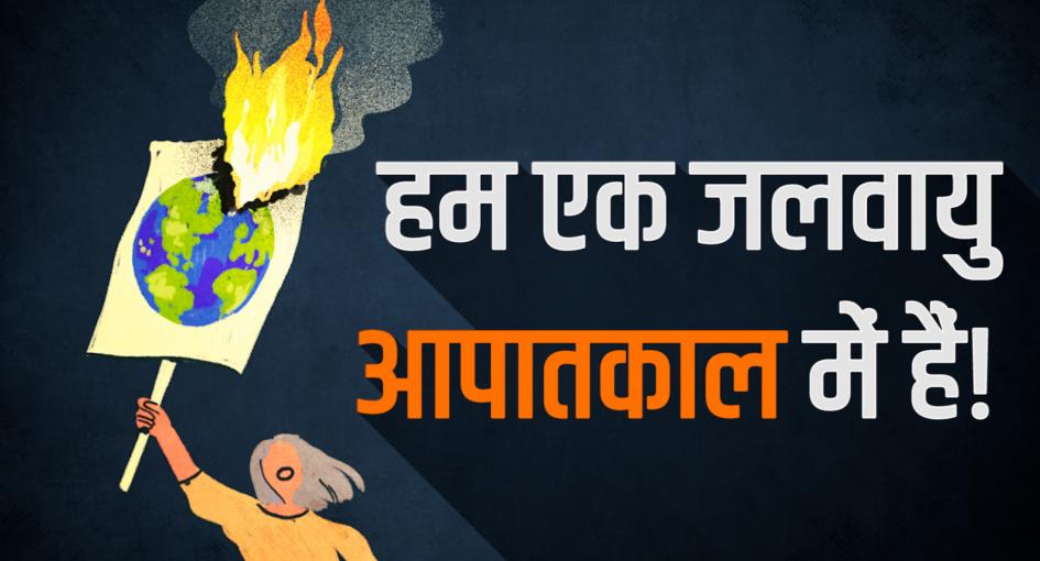 “मानवता के लिए कोड रेड”: जलवायु परिवर्तन रिपोर्ट