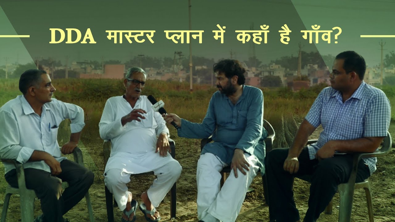 DDA के पास दिल्ली के गांवों के विकास के लिए कोई योजना नहीं