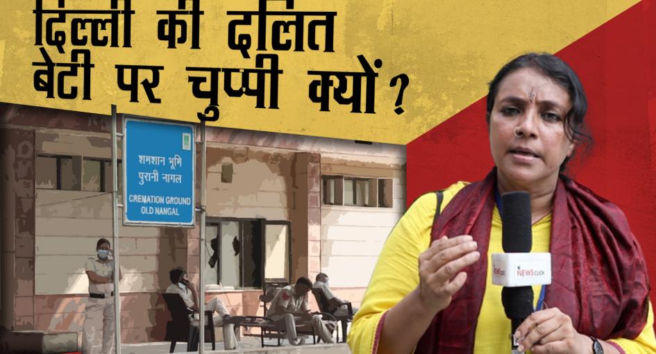ग्राउंड रिपोर्ट : संसद के कुछ किमी दूर जलाई गई दलित बच्ची, फिर भी चुप रही सरकार