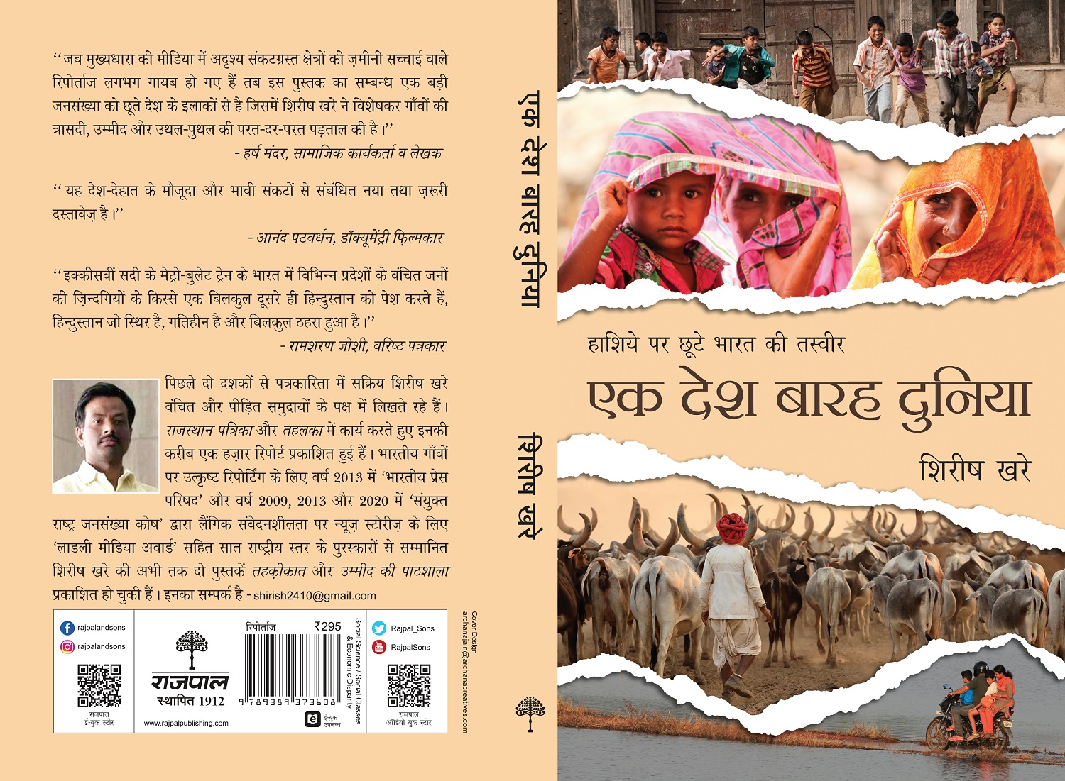 एक देश बारह दुनिया