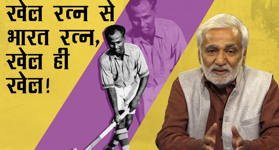 खेल रत्न से भारत रत्न तक 'खेल ही खेल' और अयोध्या मंदिर 2024 से पहले नहीं
