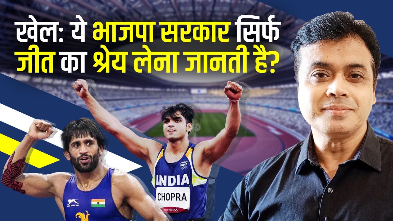 खेल: ये भाजपा सरकार सिर्फ जीत का श्रेय लेना जानती है?