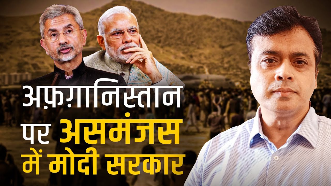 अफ़ग़ानिस्तान पर असमंजस में मोदी सरकार