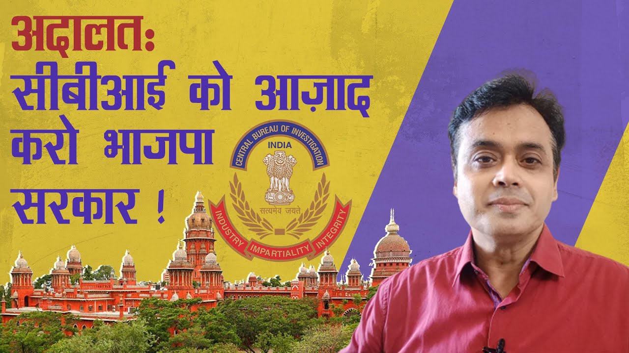 अदालत: सीबीआई को आज़ाद करो भाजपा सरकार !