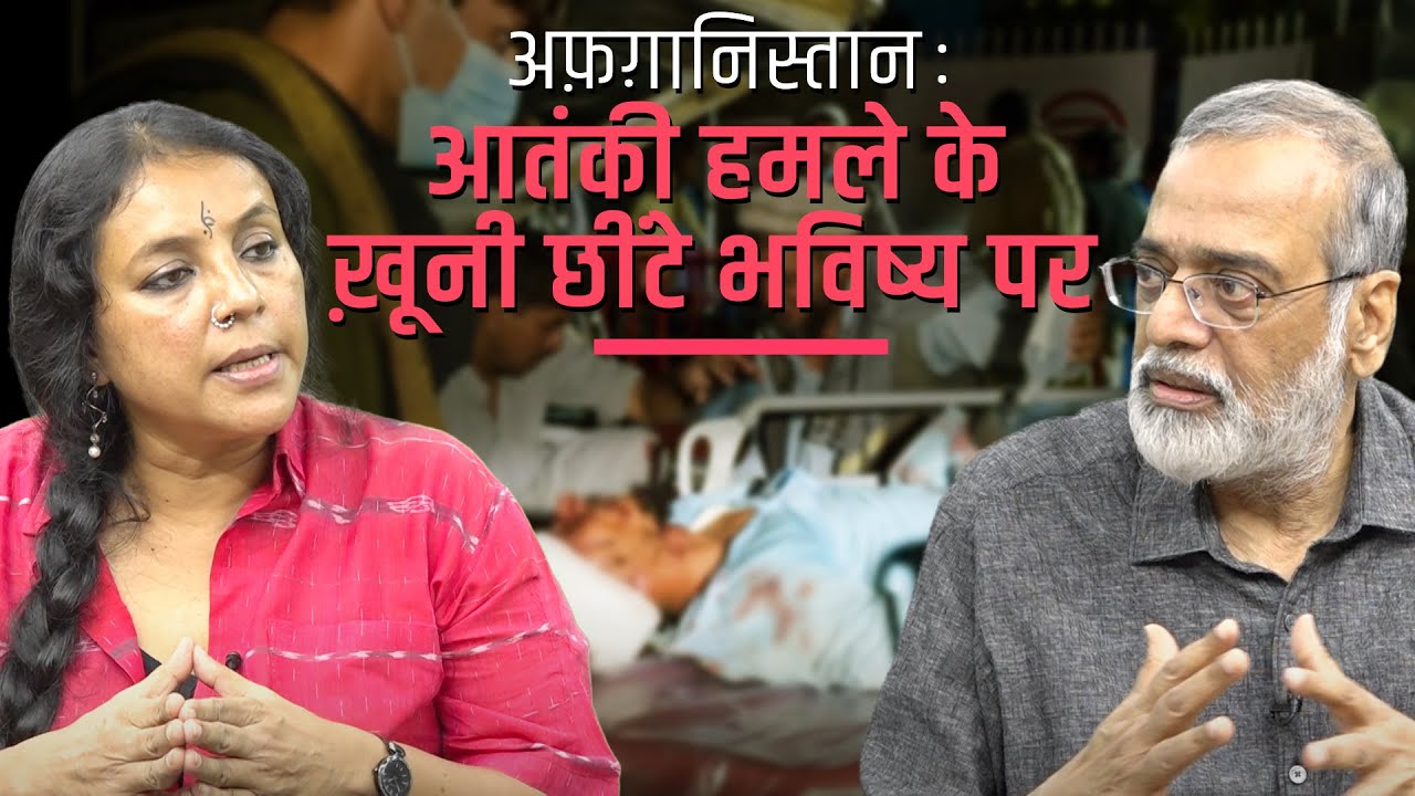 अफ़ग़ानिस्तान: आतंकी हमले के ख़ूनी छींटे भविष्य पर