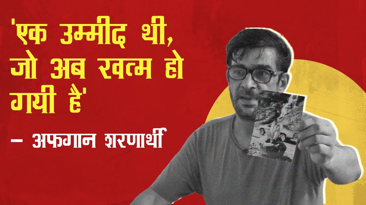 'एक उम्मीद थी, जो अब खत्म हो गयी है' - अफ़ग़ान शरणार्थी