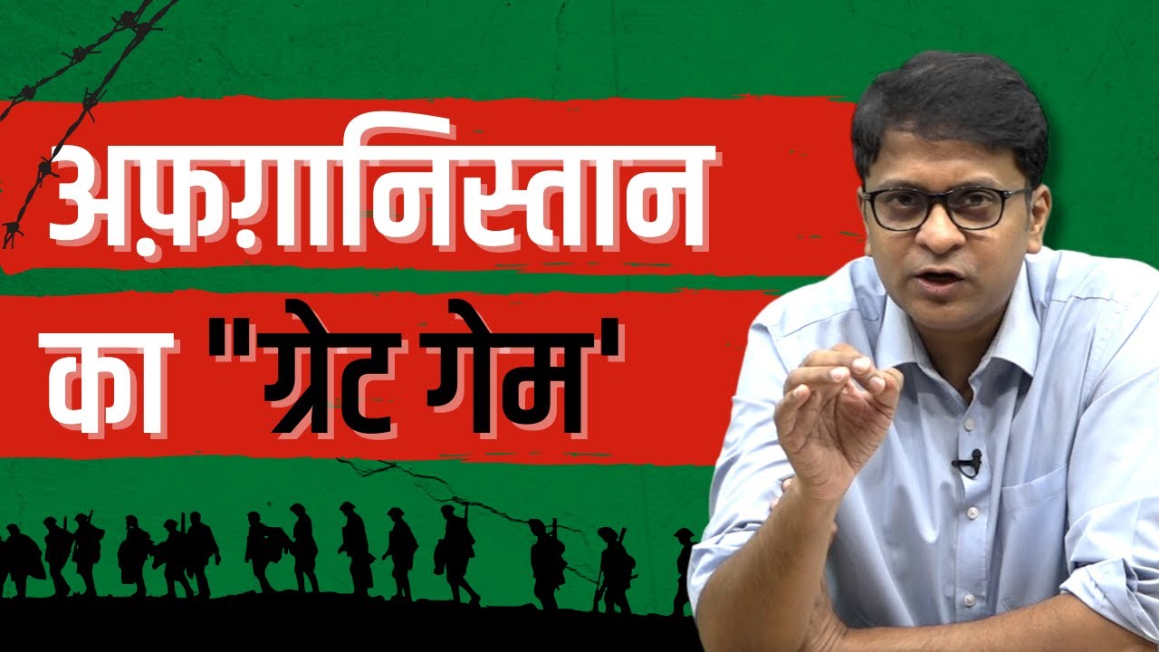 अमरीका के 'ग्रेट गेम' में कैसे पिसा अफ़ग़ानिस्तान