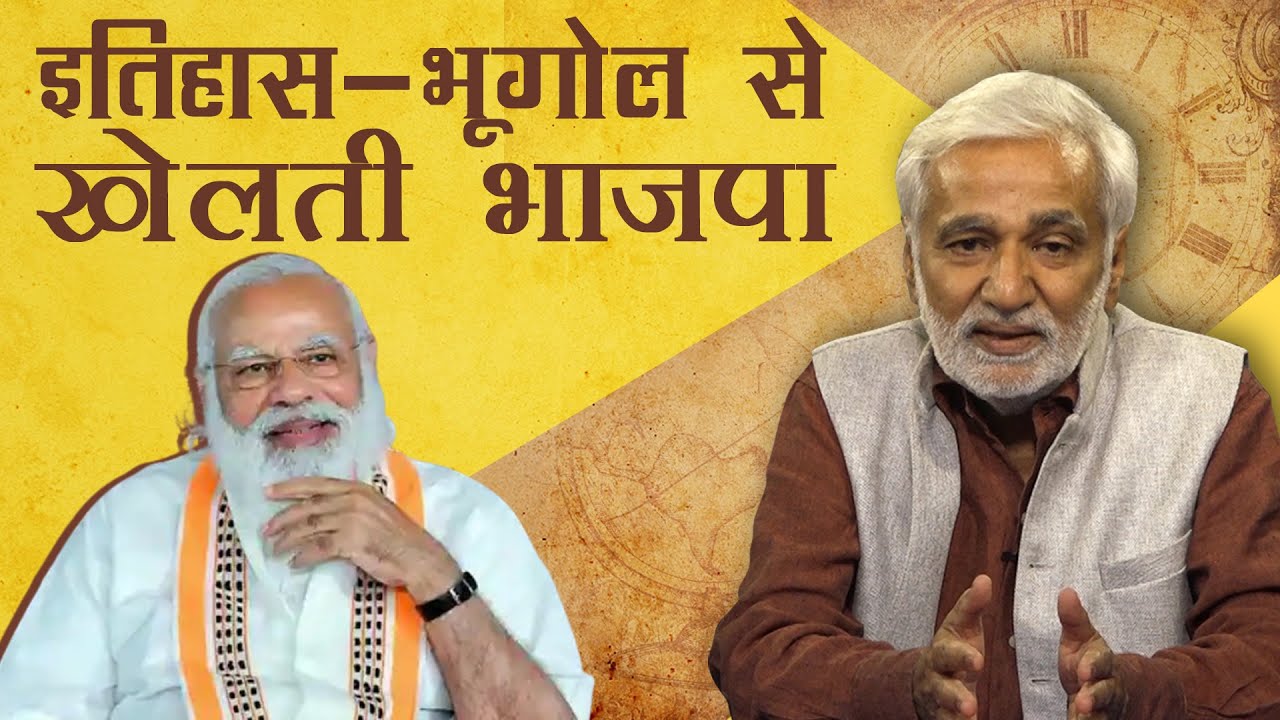 इतिहास-भूगोल से 'खेलती' भाजपा और सेल्फ़-गोल एक्सपर्ट कांग्रेस