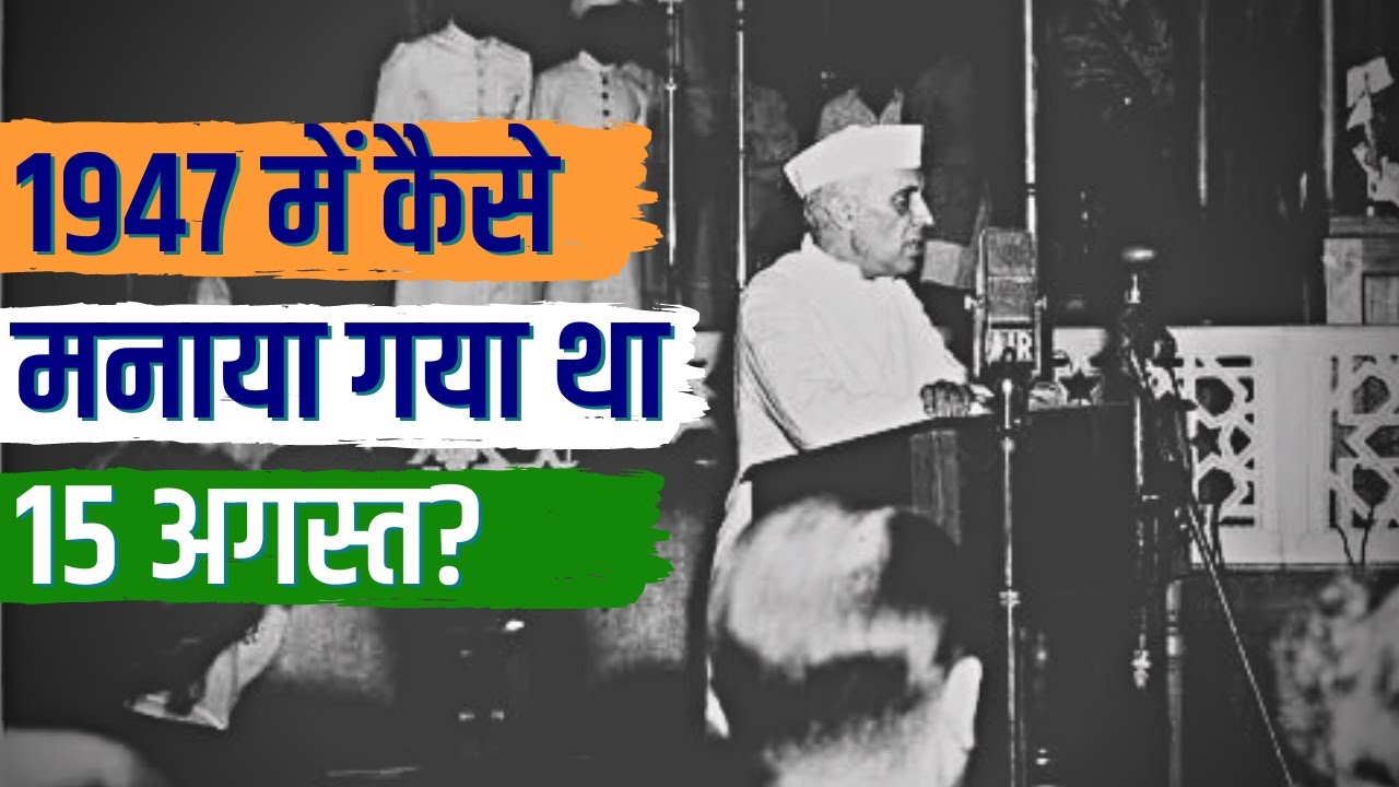 15 अगस्त 1947: आज़ादी की ख़ुशी के साथ था बँटवारे का सदमा