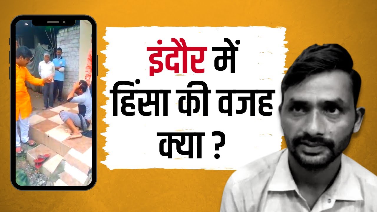इंदौर: चूड़ी विक्रेता के साथ हुई हिंसा सांप्रदायिक तनाव का परिणाम?