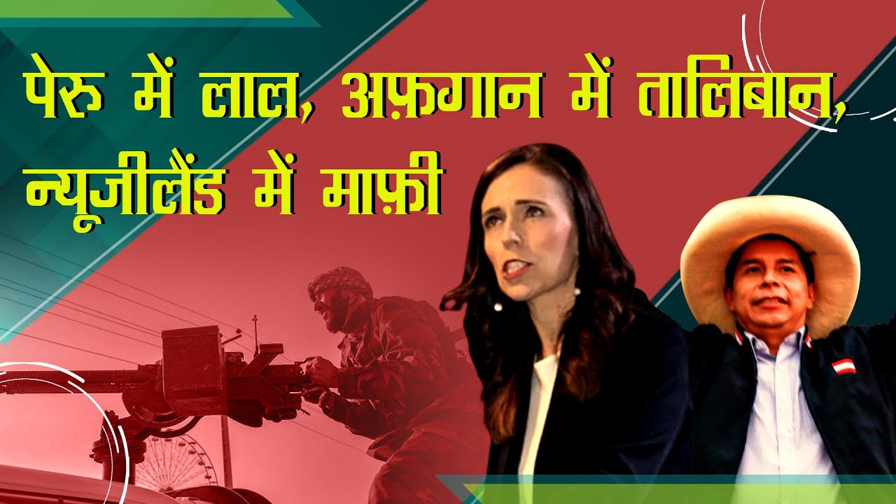 पड़ताल दुनिया भर की: पेरू में लाल, अफ़गान में तालिबान, न्यूजीलैंड में माफ़ी