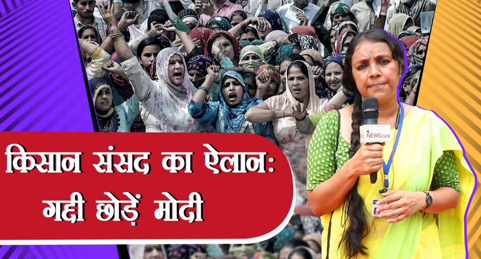 किसान संसद ने सर्वसम्मति से मोदी सरकार के ख़िलाफ़ पास किया अविश्वास प्रस्ताव, कॉरपोरेट छोड़ें भारत