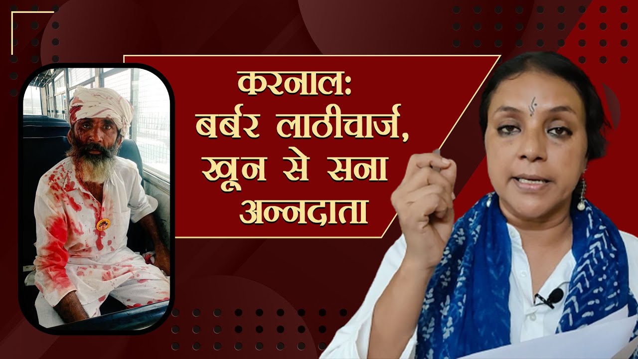 खोज ख़बरः किसान का सिर फोड़कर, ख़ून बहाकर, ख़ुश हुई ‘सरकार’