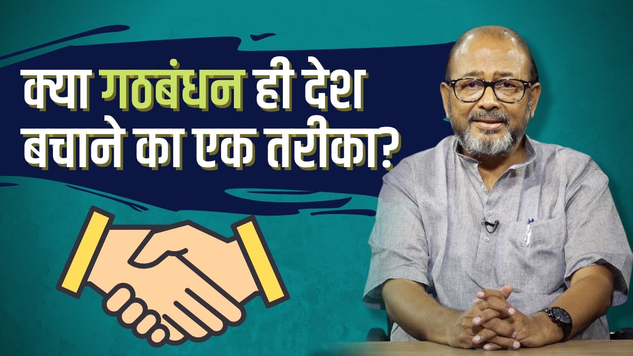 गठबंधन की राजनीति देश की हक़ीक़त का प्रतिबिम्ब है