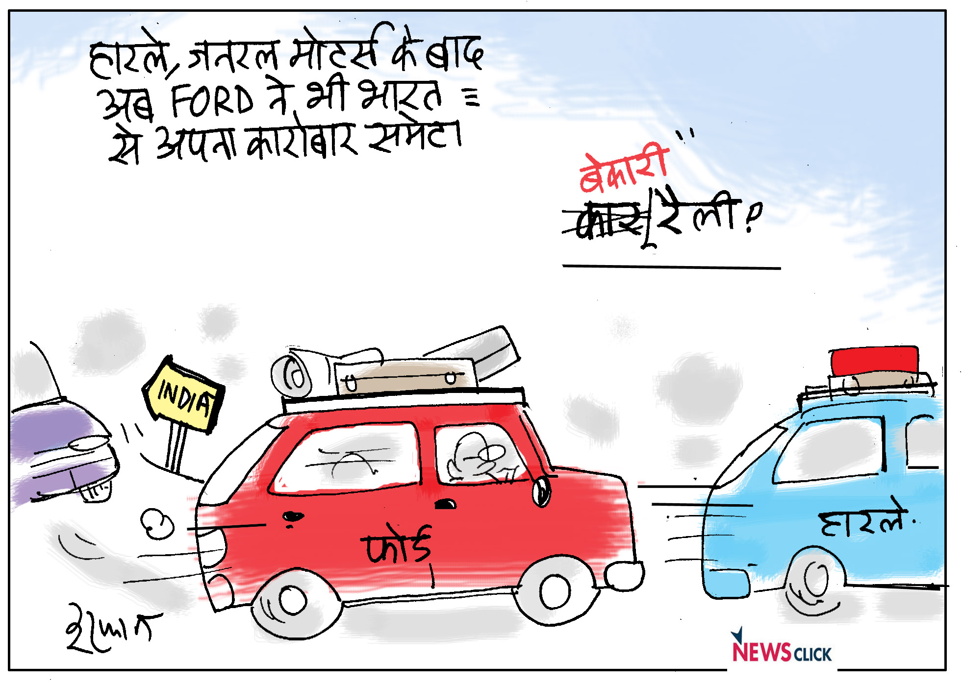 कार्टून क्लिक: बेकारी की मार, जनता बे-बस, बे-कार!
