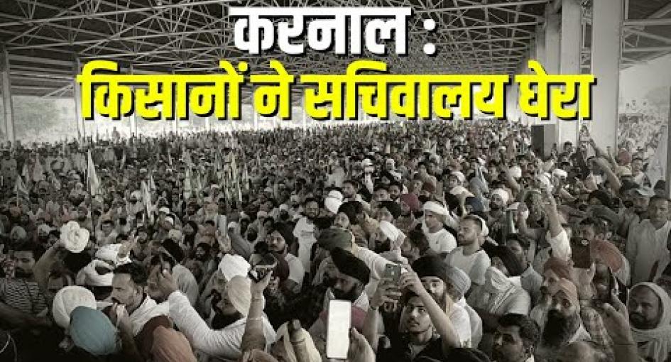 करनाल : बेनतीजा रही बातचीत, किसानों ने सचिवालय घेरा