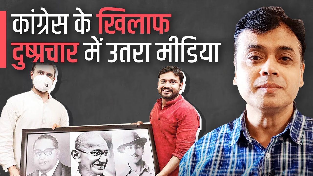 कांग्रेस के खिलाफ दुष्प्रचार में उतरा मीडिया