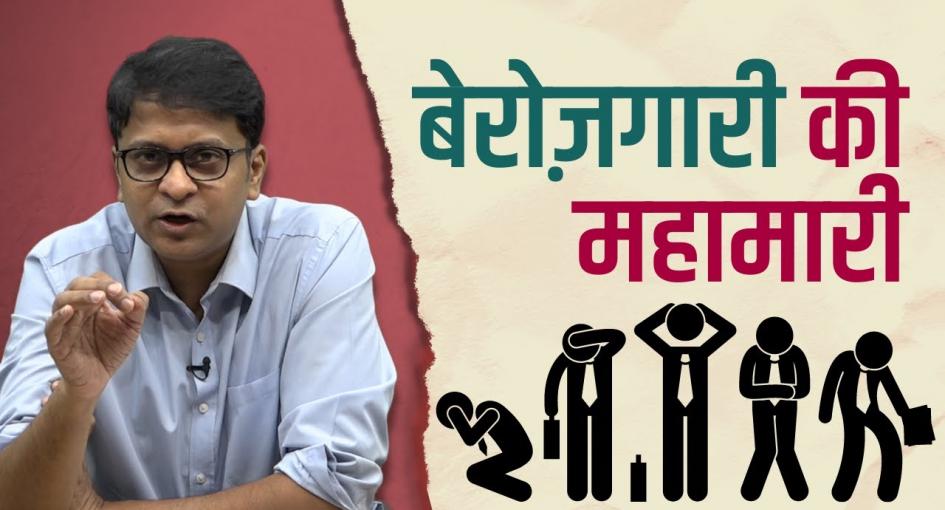 घातक है बेरोज़गारी की महामारी