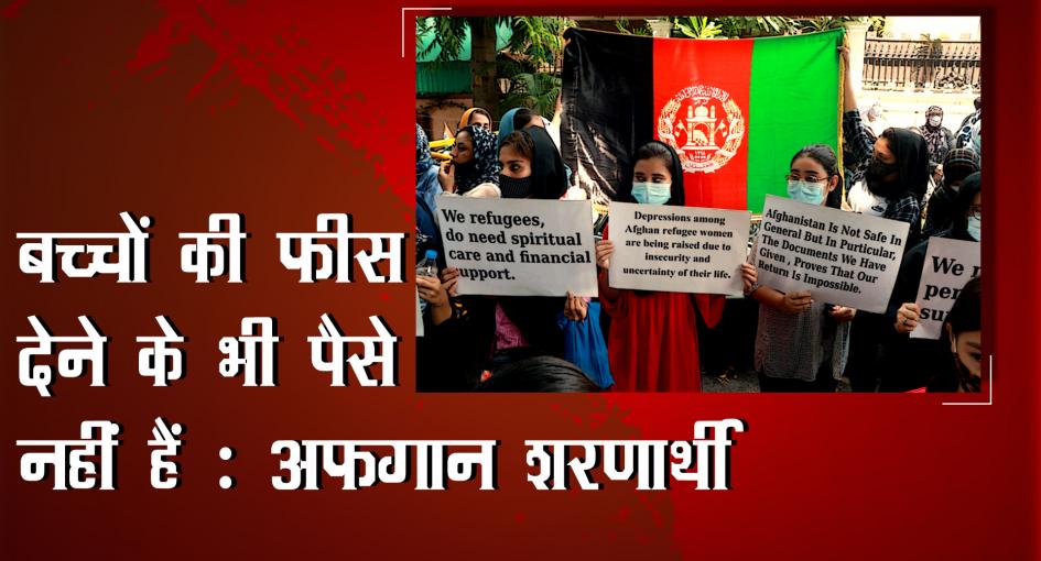 बच्चों की फीस देने के भी पैसे नहीं हैं : अफ़ग़ान शरणार्थी