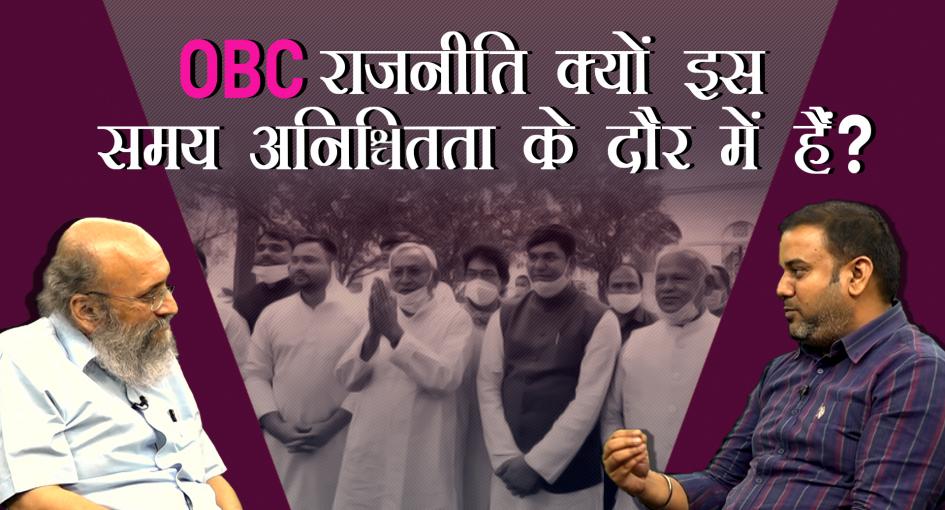 OBC राजनीति क्यों इस समय अनिश्चितता के दौर में हैं?