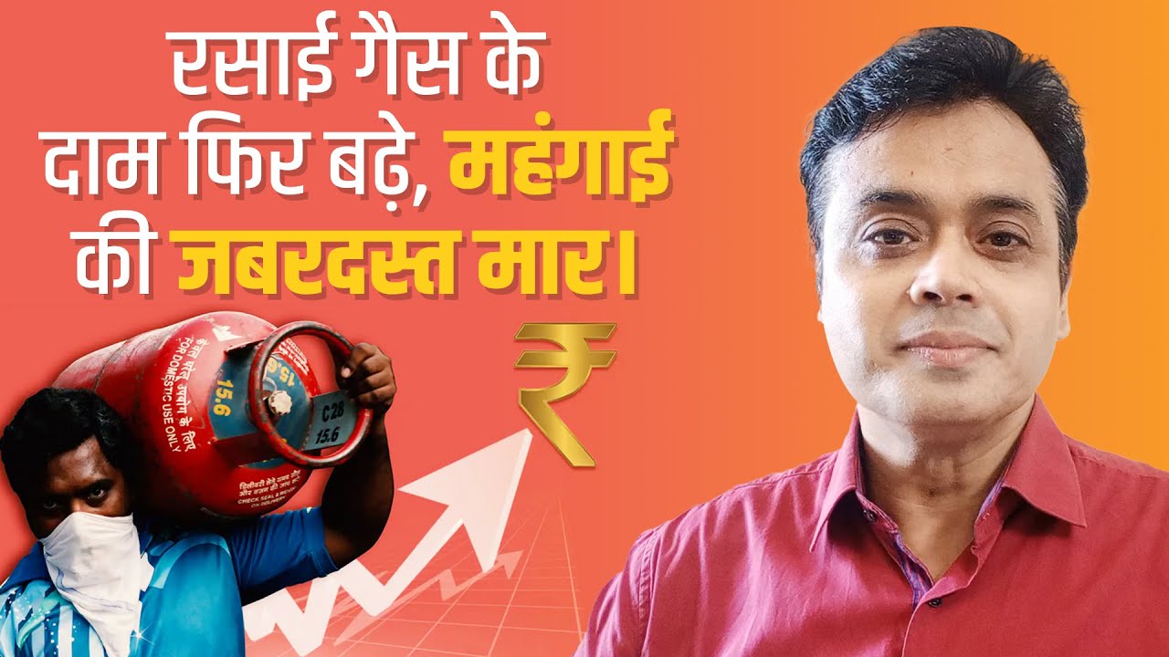 रसोई गैस के दाम फिर बढ़े, महंगाई की जबरदस्त मार 