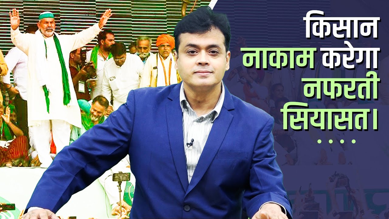 किसान नाकाम करेगा नफरती सियासत