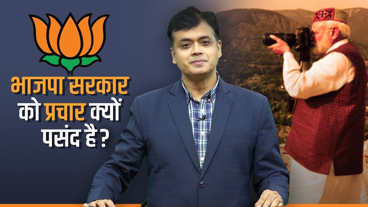 Why does the BJP government like publicity