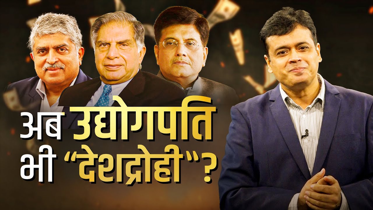 अब उद्योगपति भी "देशद्रोही"?