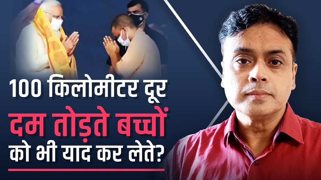 100 किलोमीटर दूर दम तोड़ते बच्चों को भी याद कर लेते?