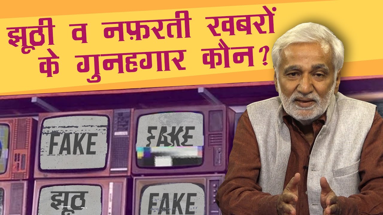 फेक न्यूज-हेट न्यूज के 'मास्टरमाइंड' कैसे करेंगे मीडिया का सही रेगुलेशन?