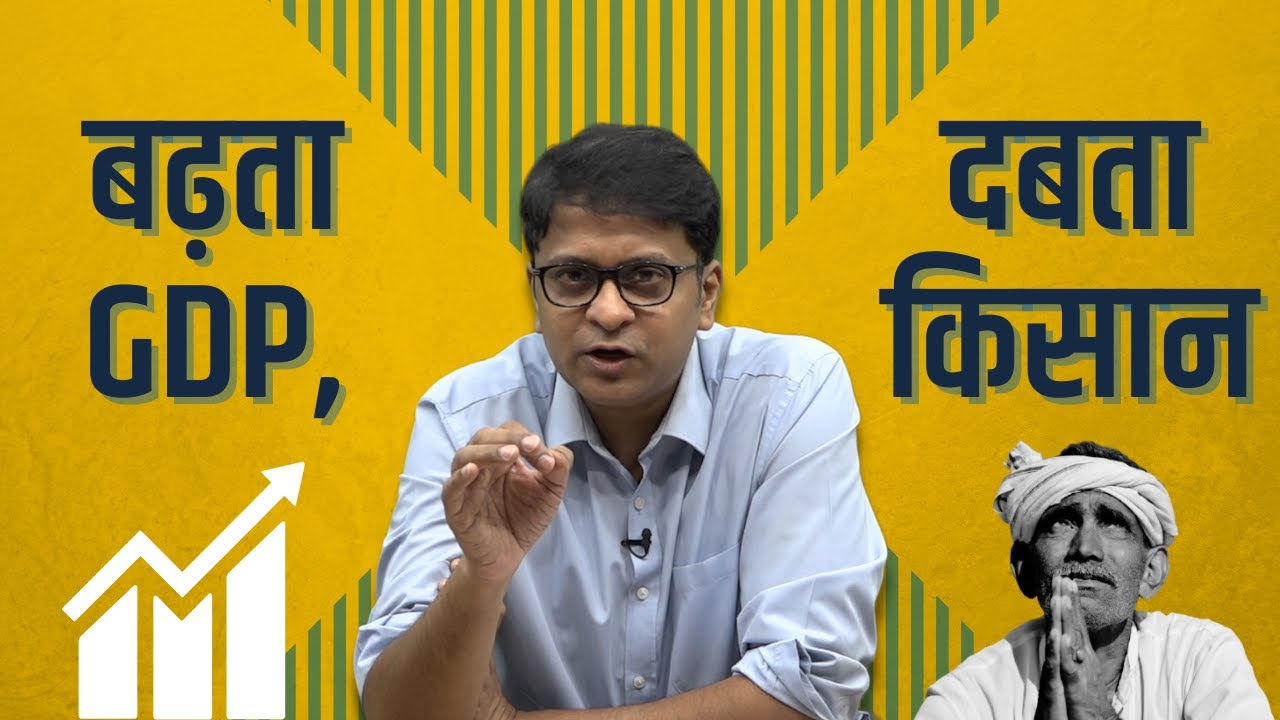 देखो GDP का कमाल, किसान और भी बदहाल