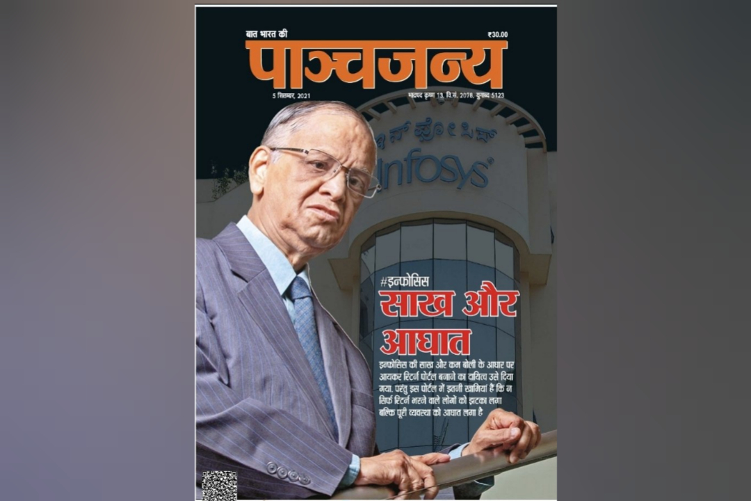 पांचजन्य ने इंफ़ोसिस को बताया राष्ट्रविरोधी, संघ ने कहा हमारा मुखपत्र नहीं