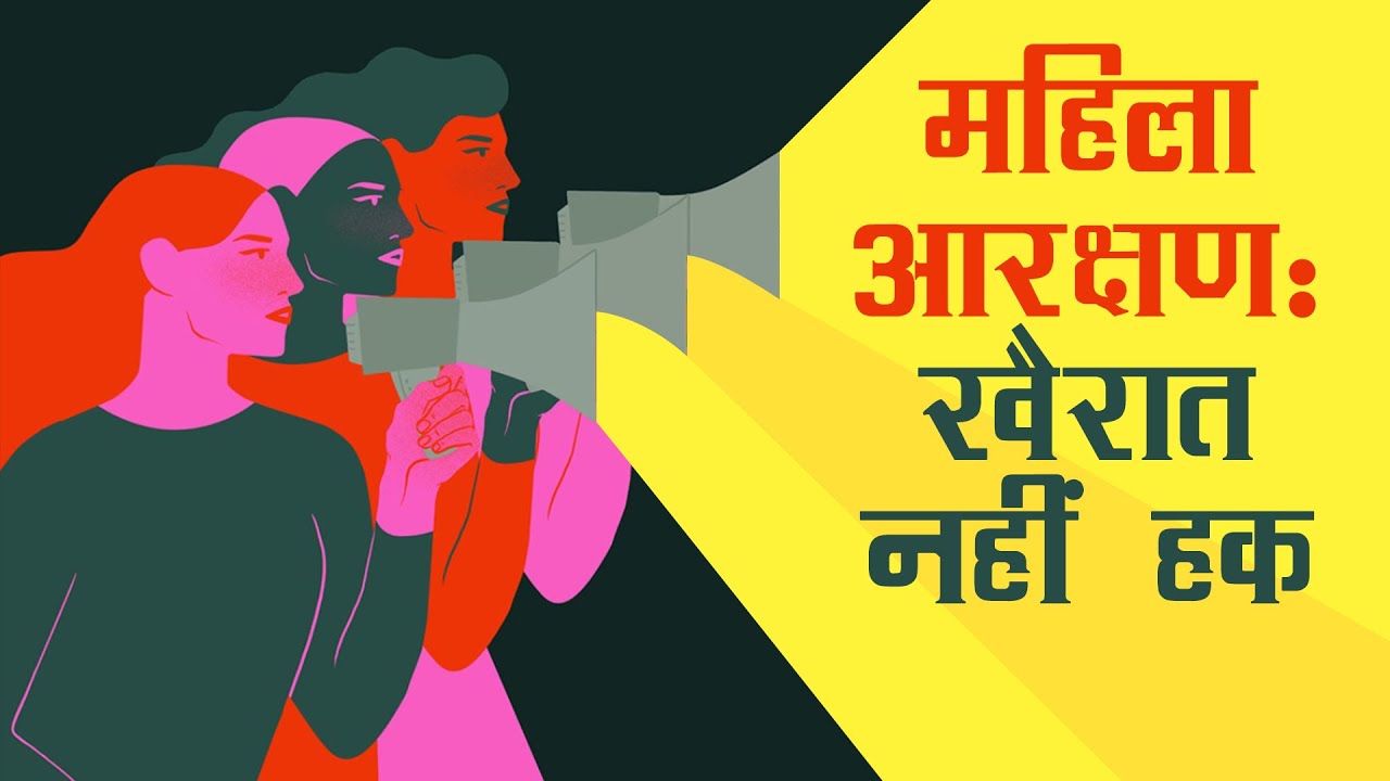 महिला आरक्षण बिल के 25 साल पर कोई नतीजा नहीं
