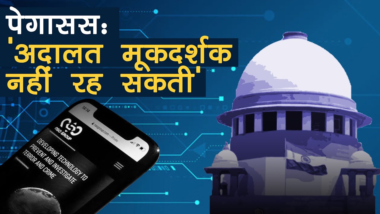 पेगासस मामले में सुप्रीम कोर्ट ने बनाई समिति, कहा निजता के उल्लंघन से सुरक्षा प्रदान करना जरूरी