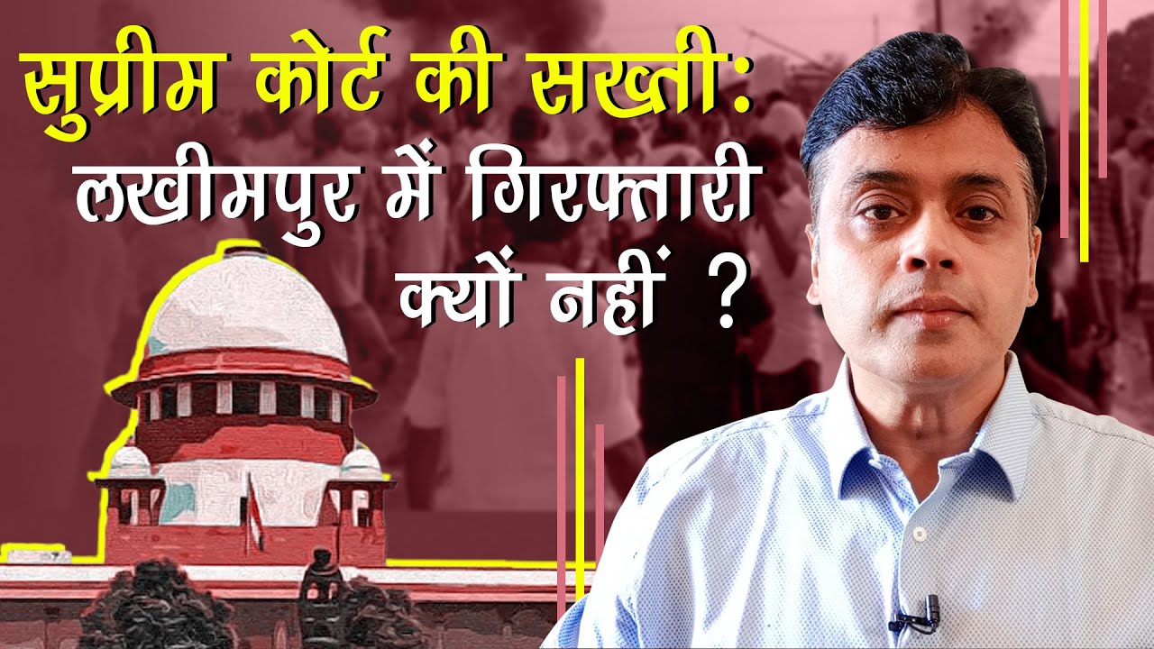 Supreme Court Asks: Why no Arrest in Lakhimpur Killings?