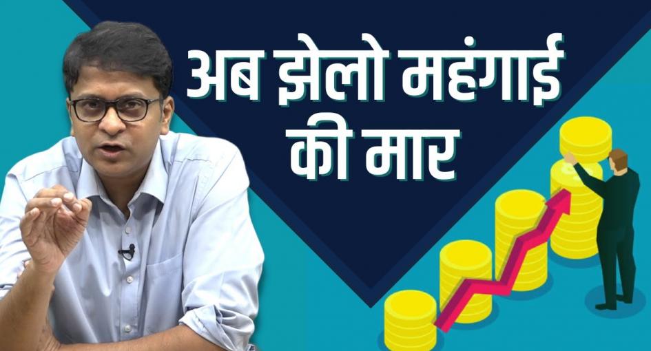 महंगाई का मारा मिडिल क्लास