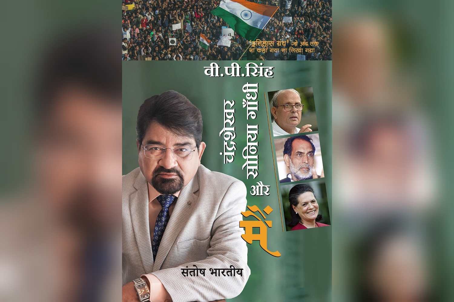 V.P. Singh, Chandrashekhar, Sonia Gandhi aur Main