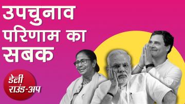 उपचुनाव परिणाम का सबक़ और अन्य ख़बरें