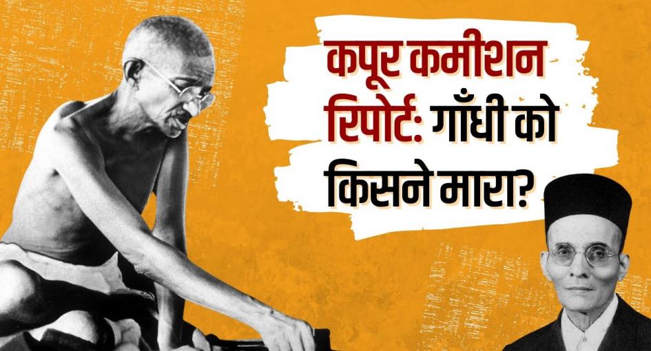 Kapur Commission Report and Savarkar's Role in Gandhi’s Assassination