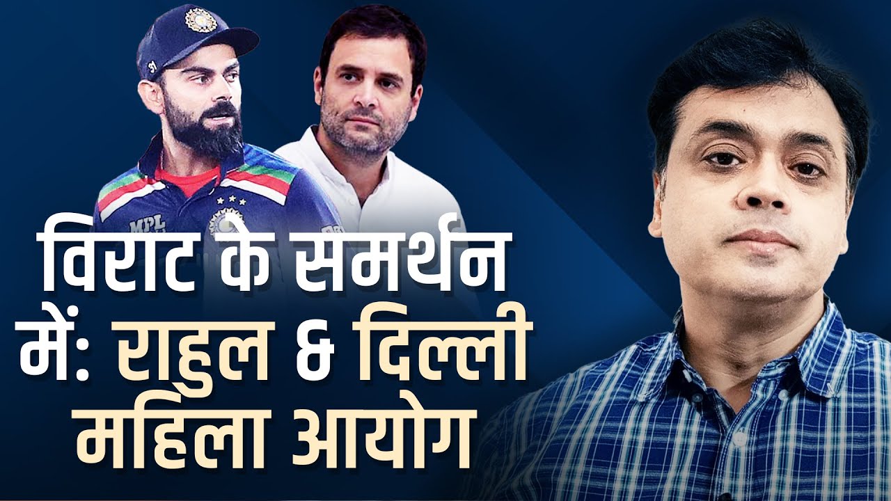 विराट के समर्थन में: राहुल & दिल्ली महिला आयोग