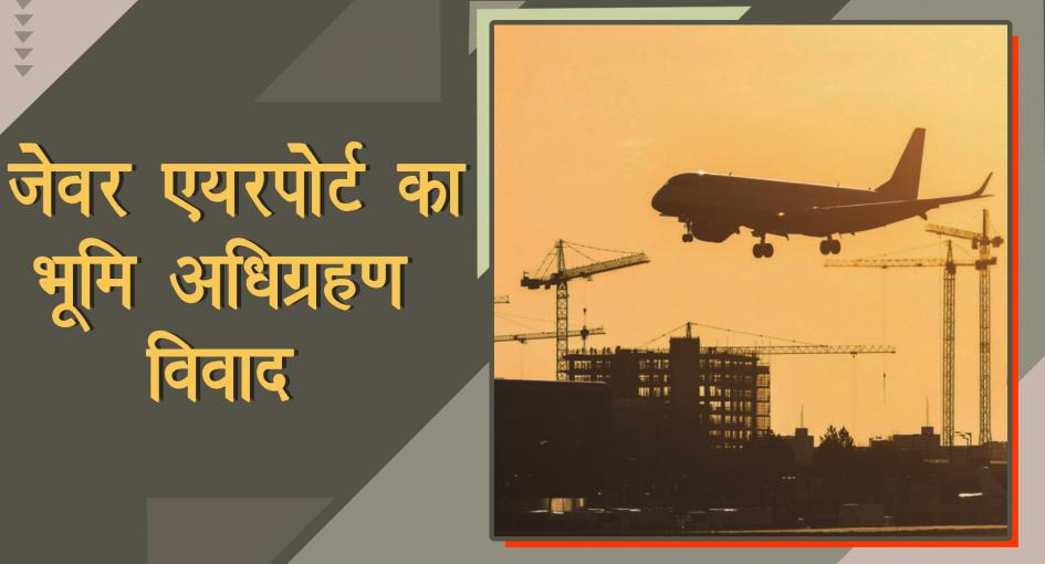 ग्राउंड रिपोर्ट: जेवर एयरपोर्ट: उचित मुआवज़े के लिए भटक रहे ज़मीन देने वाले किसान