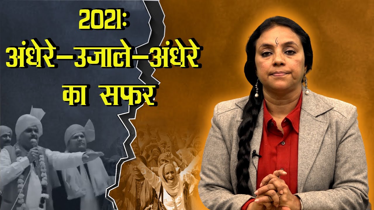 2021ः कोरोना का तांडव, किसानों ने थमाई मशाल, नफ़रत ने किया लहूलुहान