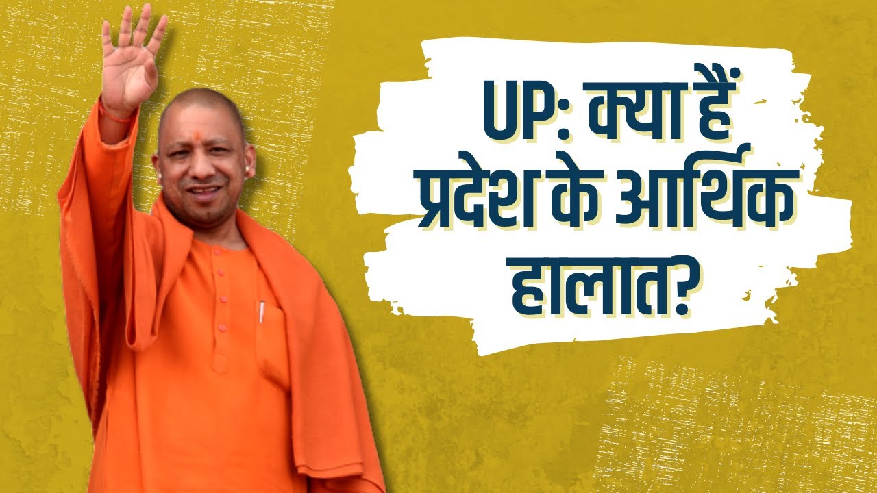 यूपी की आर्थिक स्थिति: मोदी और योगी के दावे कितने सच्चे?