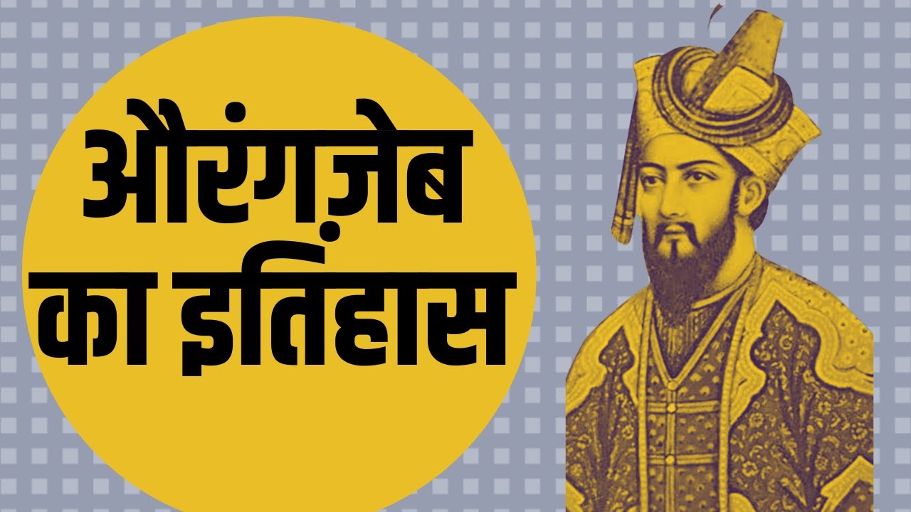  What was the history of Aurangzeb