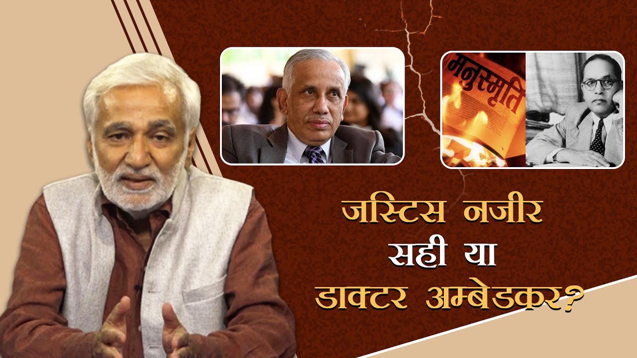 न्याय प्रणाली के 'भारतीयकरण' का रास्ता: जस्टिस नज़ीर सही या डॉ अम्बेडकर?